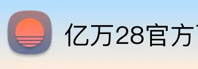 亿万28官方下载 logo